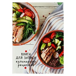 Книга для записи кулинарных рецептов А5, 80 листов «Яркий салат», твёрдая обложка, глянцевая ламинация