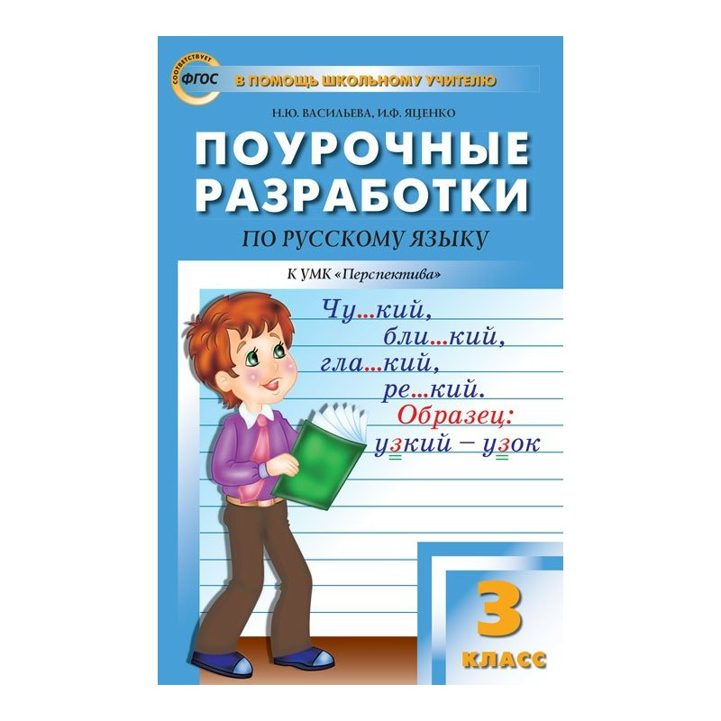 Поурочные разработки 3. Поурочные разработки по русскому языку 3. Поурочные разработки русский язык. Поурочные разработки по русскому языку 3 класс. Поурочные разработки по русскому языку к УМК.