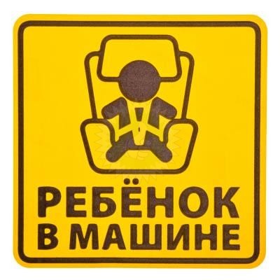 Наклейка для авто NEW GALAXY 15*15см Ребенок в машине