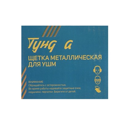 Щетка металлическая для УШМ ТУНДРА, "чашка", М14, 75 мм