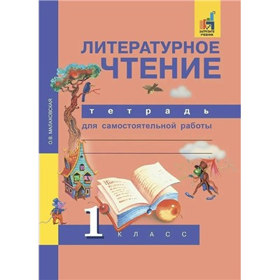 Литературное чтение. 1 класс. Тетрадь для самостоятельной работы 2021 | Малаховская О.В.