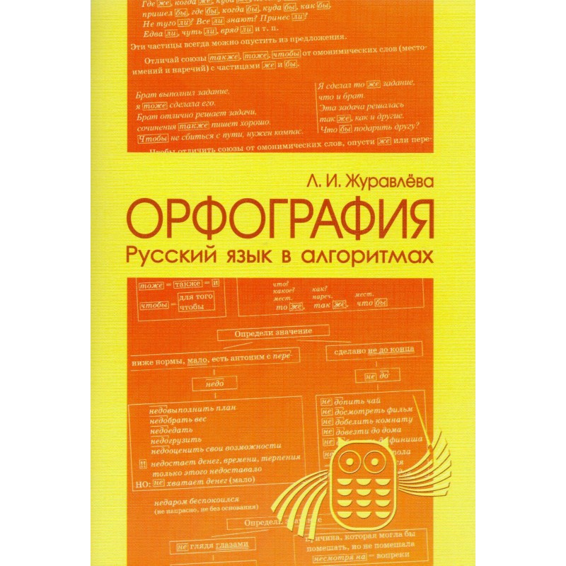 Русский язык тренинг по орфографии. Журавлева русский язык в алгоритмах. Журавлева орфография и пунктуация.