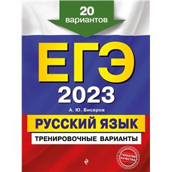 ЕГЭ-2023. Русский язык. Тренировочные варианты. 20 вариантов 2022 | Бисеров А.Ю.