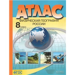 Физическая география России. 8 класс. Атлас 2022 | Раковская Э.М.