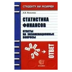 Статистика финансов. Ответы на экзаменационные вопросы 2006 | Яковлева А.В.