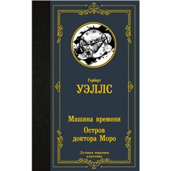 Машина времени. Остров доктора Моро | Уэллс Г.