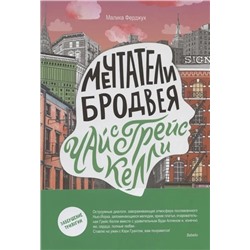 Мечтатели Бродвея. Том 3. Чай с Грейс Келли   | Ферджух М.