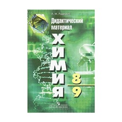 Дид. материалы Химия 8-9 кл. Радецкий /ФГОС/
