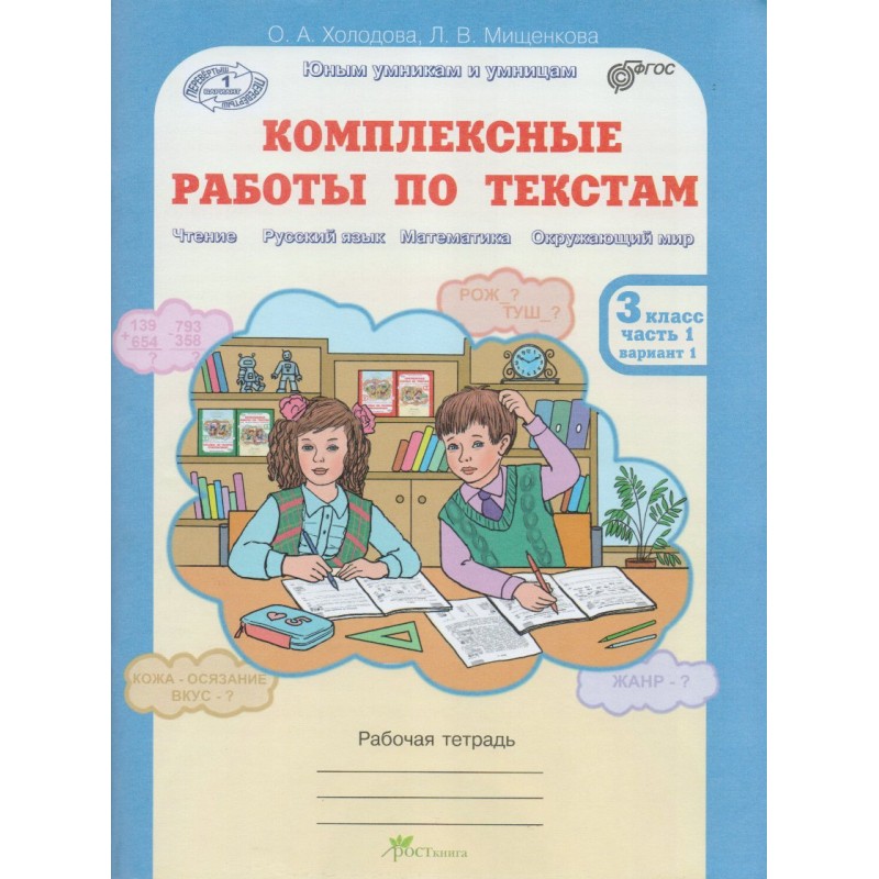 Комплексные задания на лето 3 класс. Холодова 3 класс рабочая тетрадь. Комплексная работа 2 класс рабочая тетрадь. Комплексная работа с текстом. Комплексные работы по текстам 2 класс.