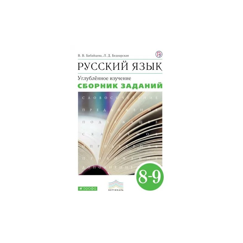 Русский язык бабайцева углубленное изучение. Учебник русский язык 8-9 сборник заданий Бабайцева. Теория Бабайцева 5-9 класс. Русский язык углубленное изучение 8-9 класс Бабайцева. Сборник задач по русскому языку 8-9 класс Бабайцева.