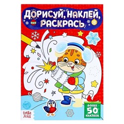 Книжка с наклейками «Дорисуй, наклей, раскрась. Тигрёнок», 16 стр.