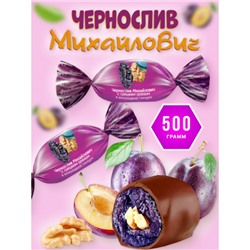 «Фруктовичи», конфета «Чернослив Михайлович» с грецким орехом в шоколадной глазури (упаковка 0,5 кг) Яшкино