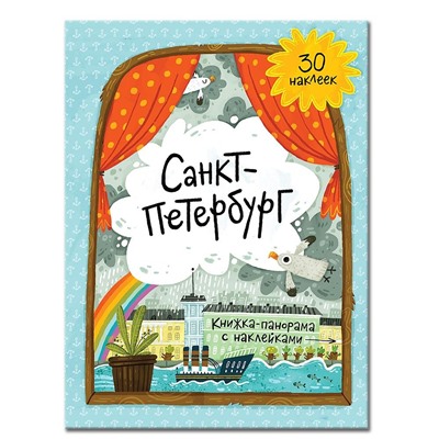 Книжка-панорама с наклейками. Санкт-Петербург