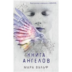 Книга ангелов  | Вульф М.