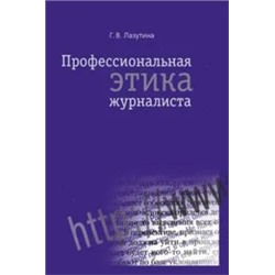 Профессиональная этика журналиста. 3-е изд. 2011 | Лазутина Г.В.
