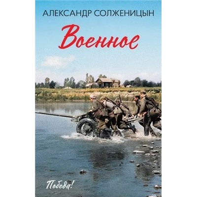 Военное: повести, рассказы | Солженицын А.И.