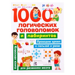 1000 логических головоломок и лабиринтов. Дмитриева В. Г.