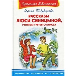 Рассказы Люси Синицыной, ученицы третьего класса | Пивоварова И.М.