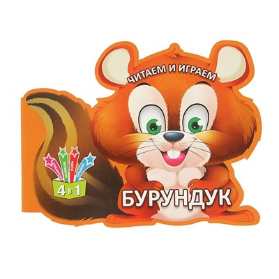 Читаем и играем «Бурундук»