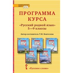 Программа курса "Русский родной язык". 5-9 классы 2021 | Воителева Т.М.