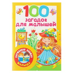 100 загадок для малышей. Дмитриева В. Г.