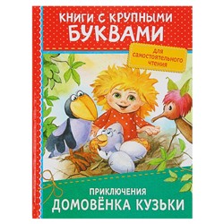 Книга с крупными буквами «Приключения домовёнка Кузьки»