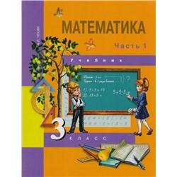 Математика. 3 класс. Учебник. В 2-х частях. Часть 1 2018 | Чекин А.Л.