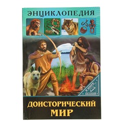 Энциклопедия «Доисторический мир»