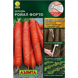 0234 Морковь Ройал форто 8м