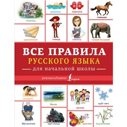 Учиться только на пятерки Все правила русского языка для начальной школы Алексеев