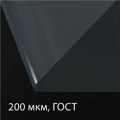 Плёнка полиэтиленовая, толщина 200 мкм, 3 × 5 м, рукав (1,5 м × 2), прозрачная, 1 сорт, ГОСТ 10354-82