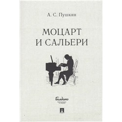Моцарт и Сальери | Пушкин А.С.