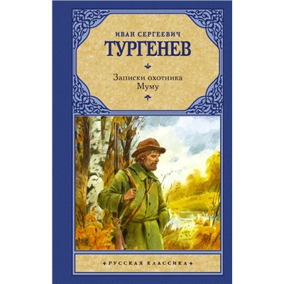 Записки охотника. Муму | Тургенев И.С.