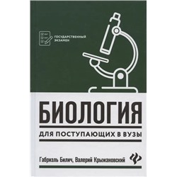 Биология для поступающих в вузы 2022 | Билич Г.Л., Крыжановский В.А.