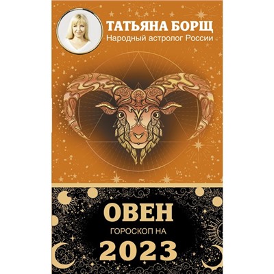 ОВЕН. Гороскоп на 2023 год. Борщ Татьяна