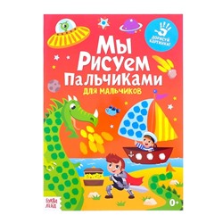 Раскраска «Рисуем пальчиками. Для мальчиков», 16 стр., формат А4