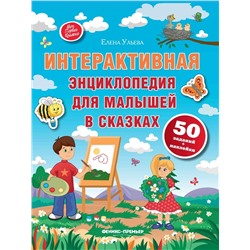 Интерактивная энциклопедия для малышей в сказках | Ульева Е.А.