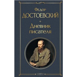 Дневник писателя | Достоевский Ф.М.