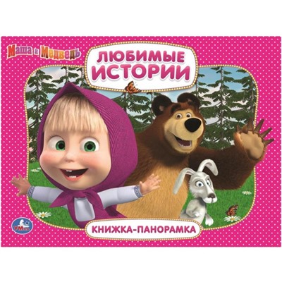 Книжка-панорамка "Маша и медведь. Любимые истории" 250х190 мм.