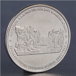 Монета "5 рублей 2015 Аджимушкайские каменоломни"