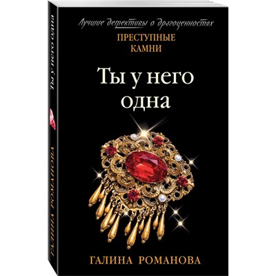 Ты у него одна | Романова Г.В.