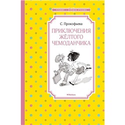 Приключения жёлтого чемоданчика (нов.обл.). Прокофьева С.