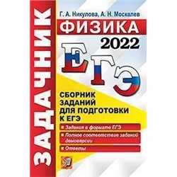 ЕГЭ 2022. Задачник. Физика 2022 | Никулова Г.А., Москалев А.Н.