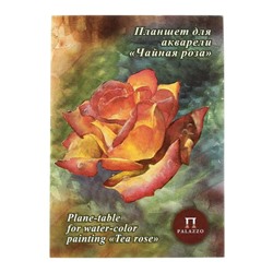 Планшет для акварели А4, 20 листов «Палаццо. Чайная роза», блок 200 г/м², холст