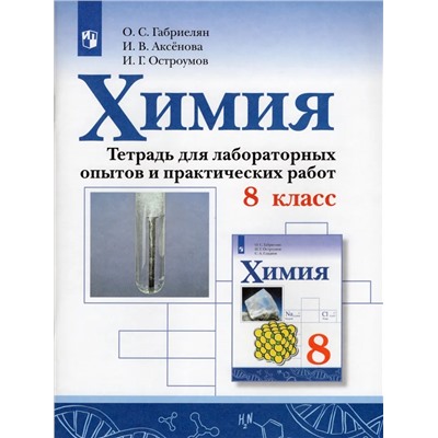 Химия. 8 класс. Тетрадь для лабораторных опытов и практических работ 2022 | Аксенова И.В., Остроумов И.Г., Габриелян О.С.