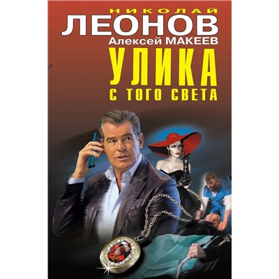 Улика с того света | Макеев А.В., Леонов Н.И.