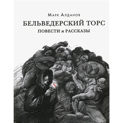 Бельведерский торс. Повести и рассказы | Алданов М.