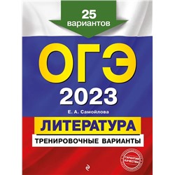 ОГЭ-2023. Литература. Тренировочные варианты. 25 вариантов 2022 | Самойлова Е.А.