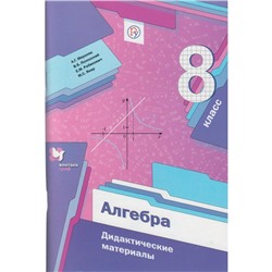 Алгебра 8 кл. Дид. материалы Мерзляк /ФГОС/