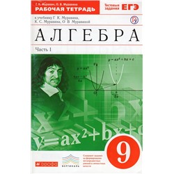 Алгебра. 9 класс. Рабочая тетрадь. В 2 частях. Часть 1 2018 | Муравина О.В., Муравин Г.К.